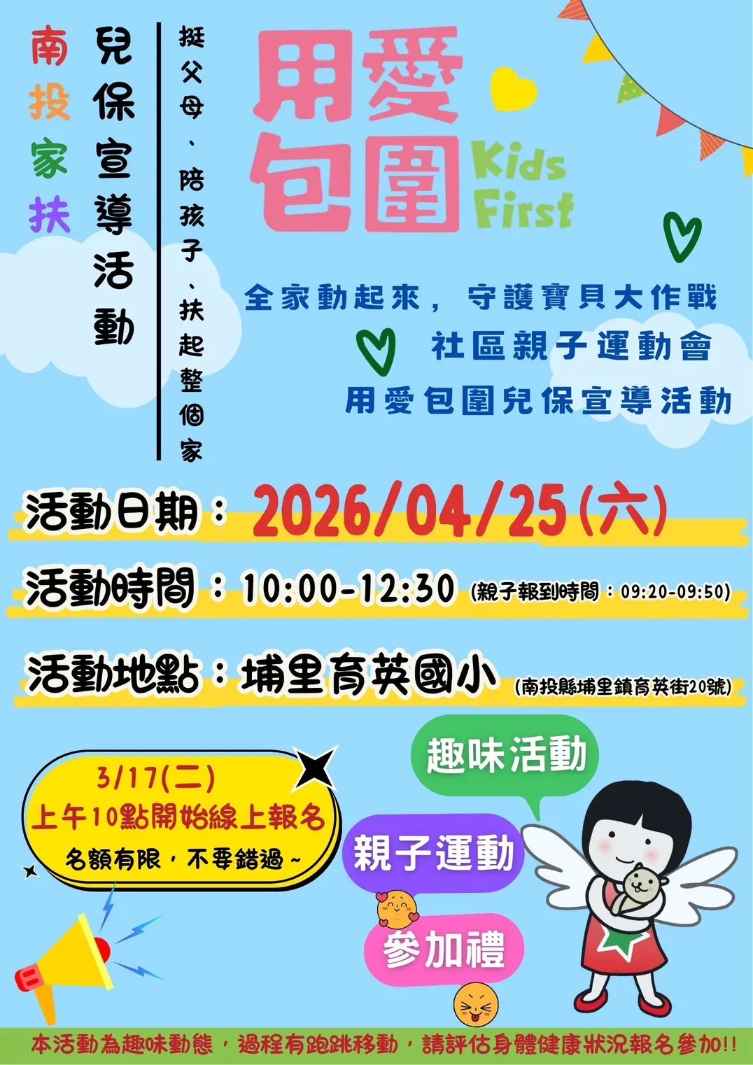 全家動起來 守護寶貝大作戰 南投中心邀請您一起參與兒保宣導暨親子運動會活動 全家動起來 守護寶貝大作戰 南投中心邀請您一起參與兒保宣導暨親子運動會活動