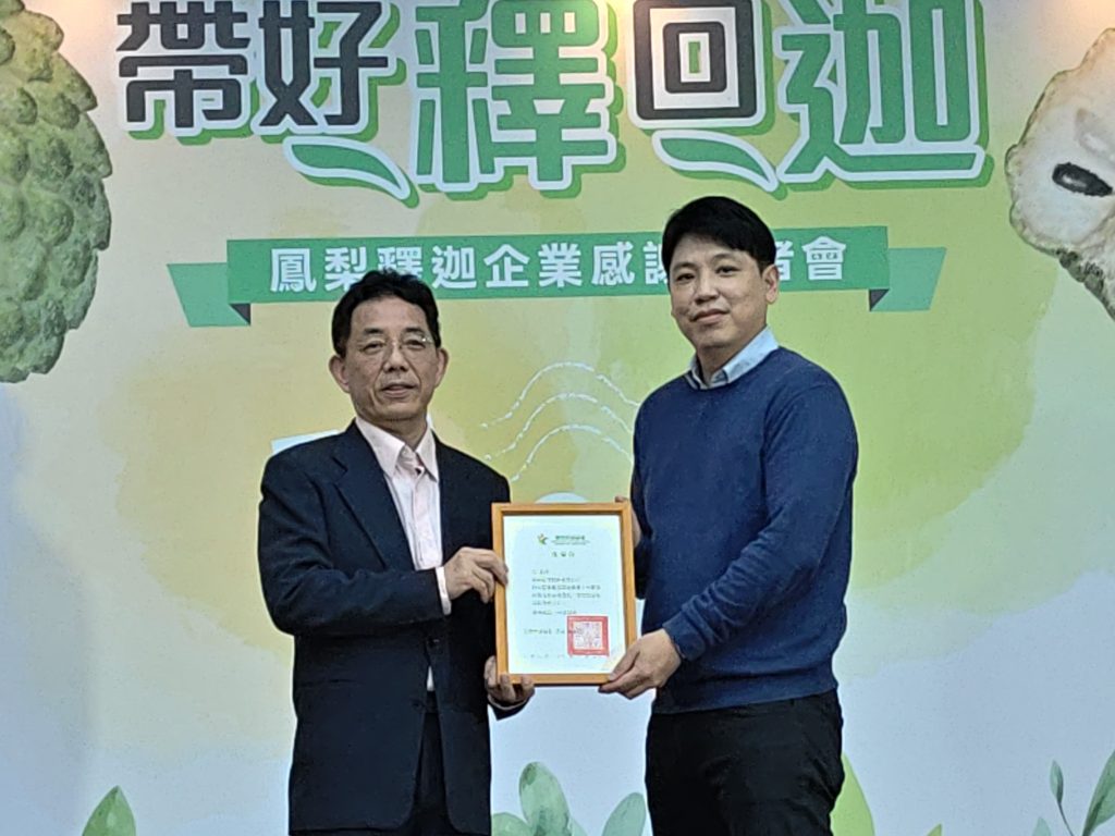 農糧署表揚企業協力行銷鳳梨釋迦 攜手支持在地農業 農糧署表揚企業協力行銷鳳梨釋迦 攜手支持在地農業