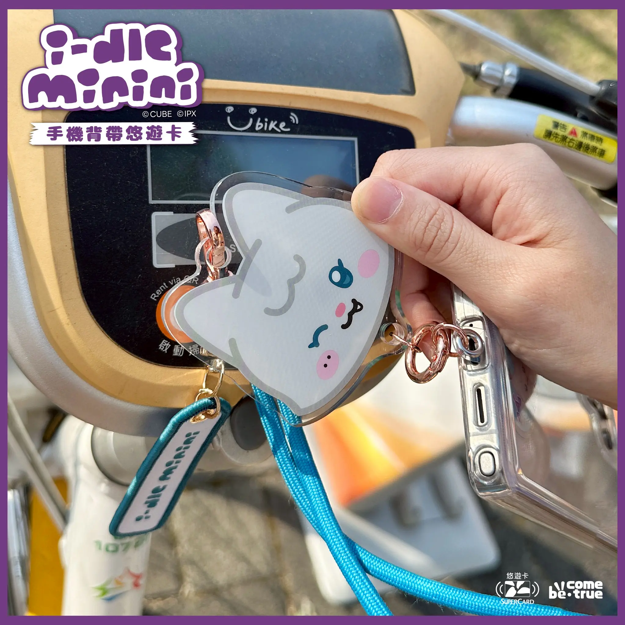 超實用應援小物!K-POP女團i-dle 手機背帶超級悠遊卡登場 超實用應援小物!K-POP女團i-dle 手機背帶超級悠遊卡登場