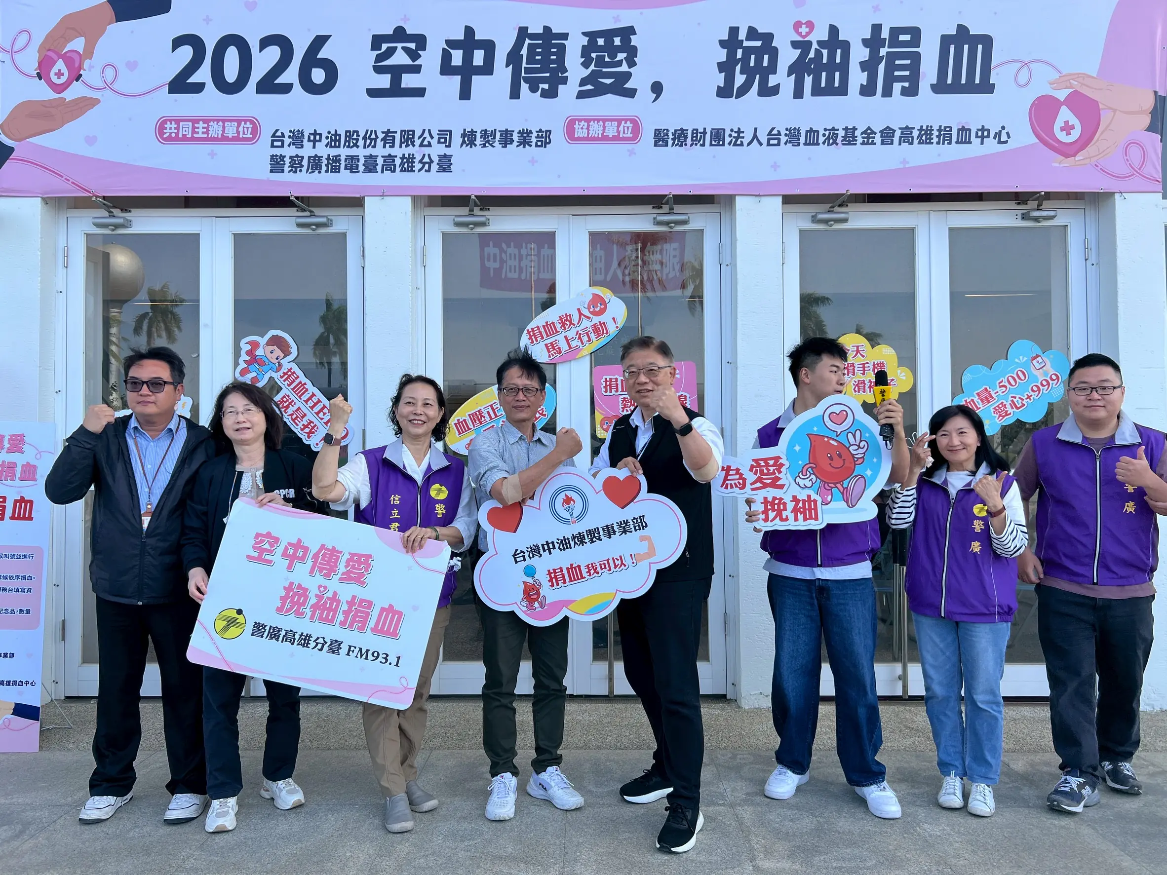 中油煉製事業部攜手警察廣播電台高雄臺 共同發起「空中傳愛,挽袖捐血」挽袖捐血」 大型公益捐血活動 中油煉製事業部攜手警察廣播電台高雄臺 共同發起「空中傳愛,挽袖捐血」挽袖捐血」 大型公益捐血活動