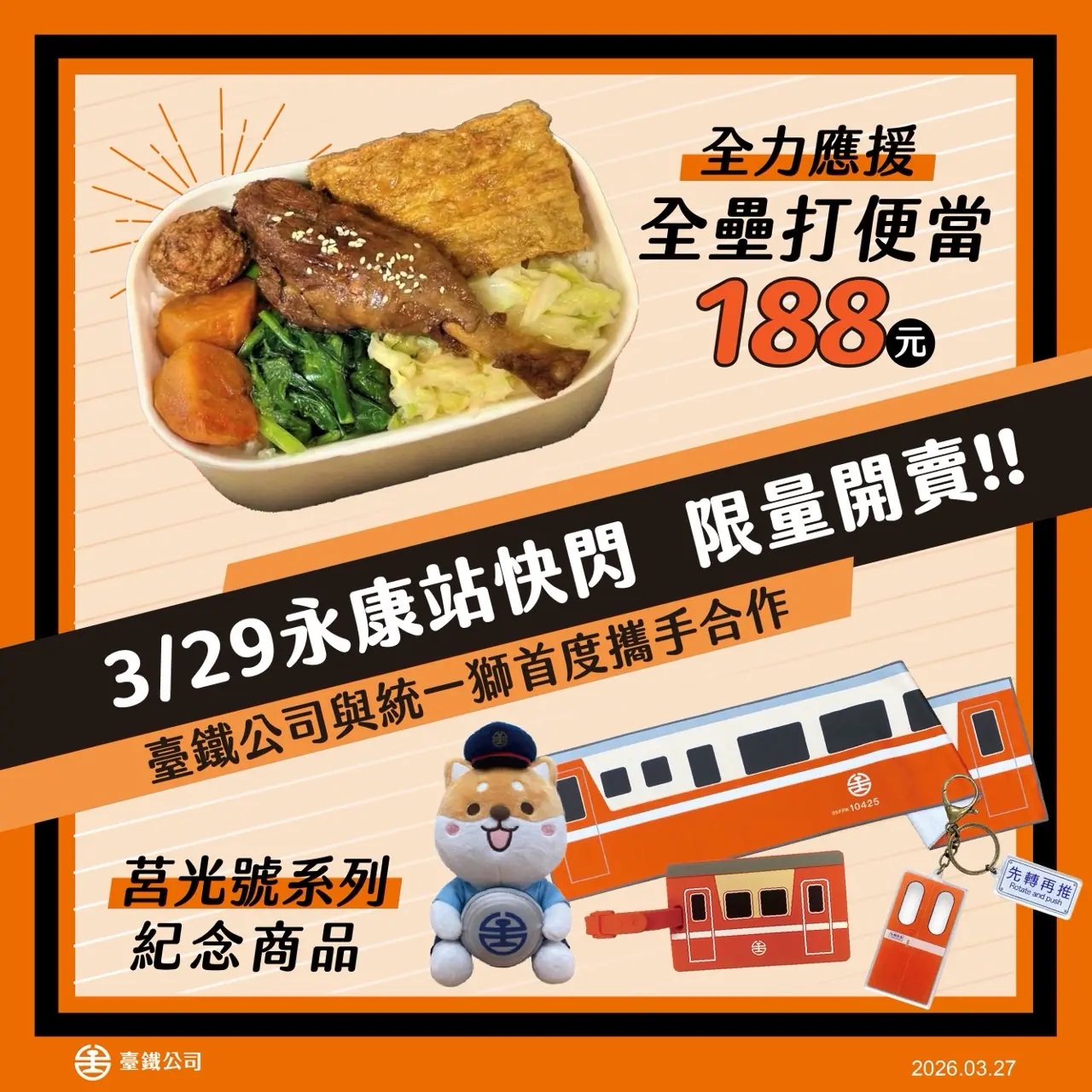 臺鐵公司與統一獅首度合作 響應亞太棒球場3/29開幕賽事 永康站快閃銷售「全壘打便當」與系列商品 臺鐵公司與統一獅首度合作 響應亞太棒球場3/29開幕賽事 永康站快閃銷售「全壘打便當」與系列商品