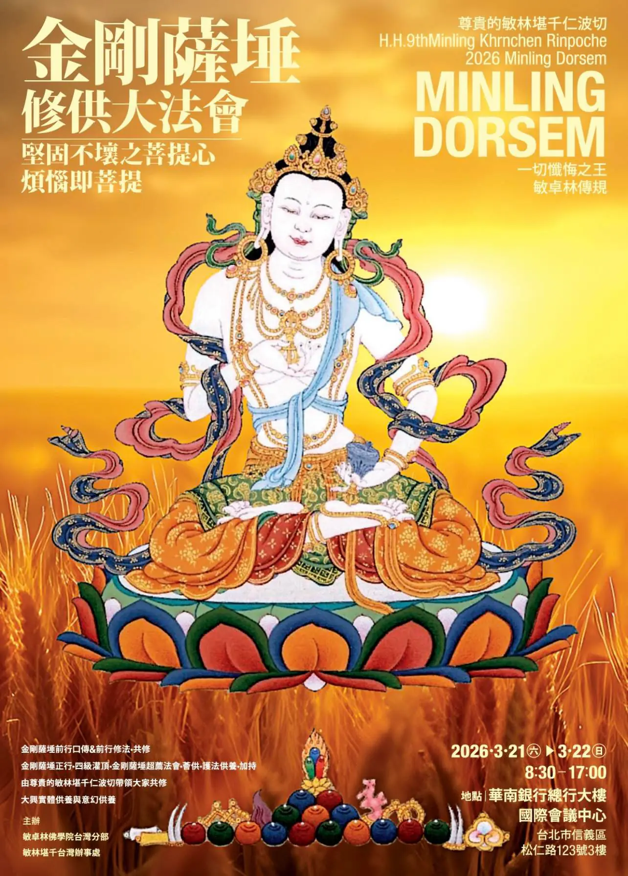 《宗教活動訊息》寧瑪-敏林堪千仁波切/ 金剛薩埵修供大法會|3/21–3/22 《宗教活動訊息》寧瑪-敏林堪千仁波切/ 金剛薩埵修供大法會|3/21–3/22