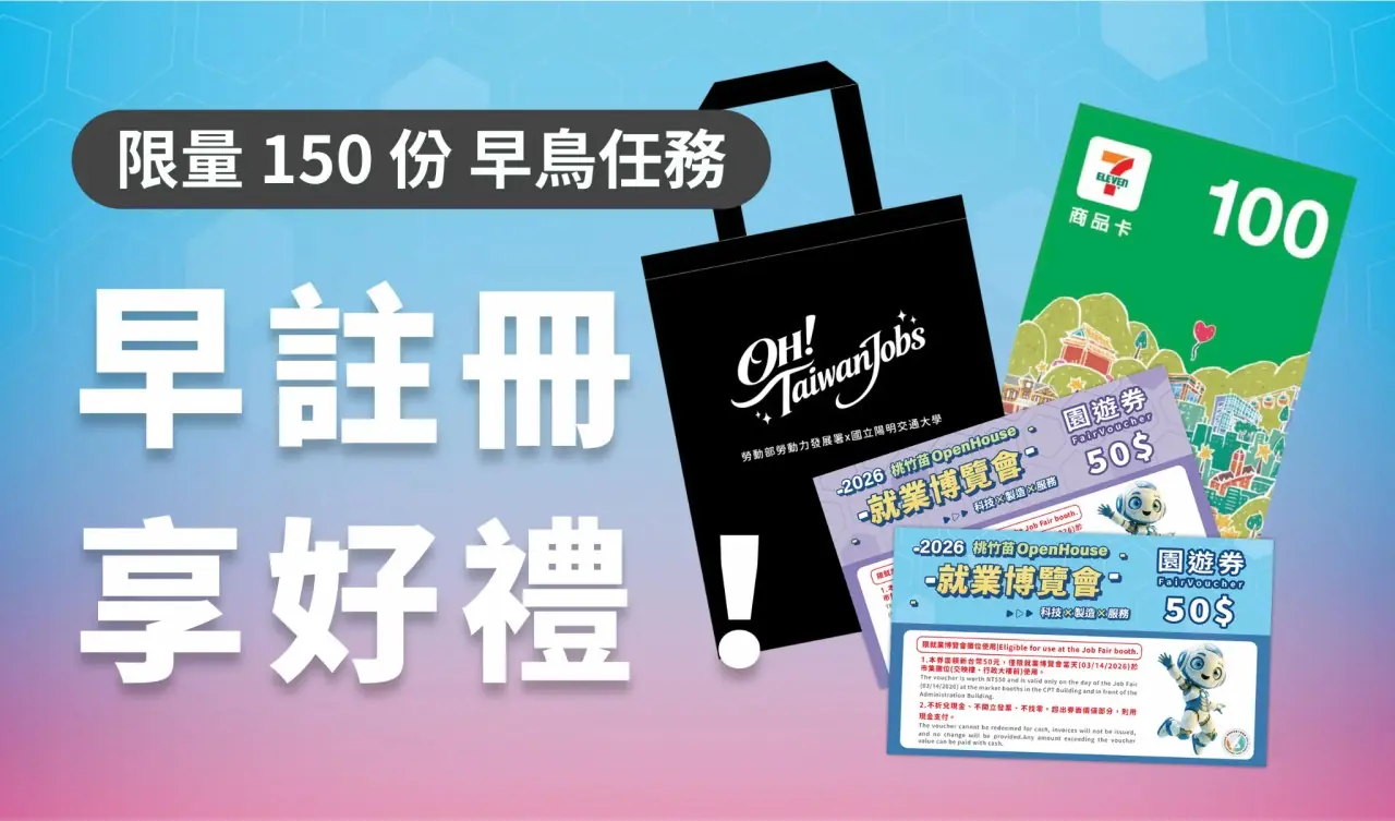 2026桃竹苗OpenHouse就業博覽會3/14陽明交大登場 2026桃竹苗OpenHouse就業博覽會3/14陽明交大登場