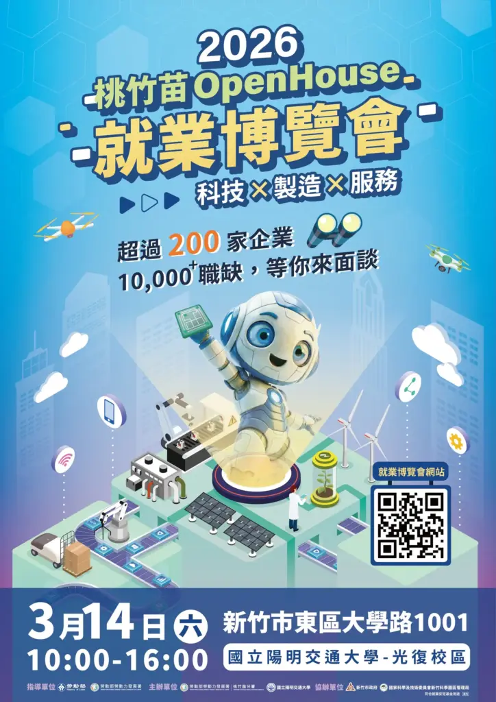 2026桃竹苗OpenHouse就業博覽會3/14陽明交大登場 2026桃竹苗OpenHouse就業博覽會3/14陽明交大登場