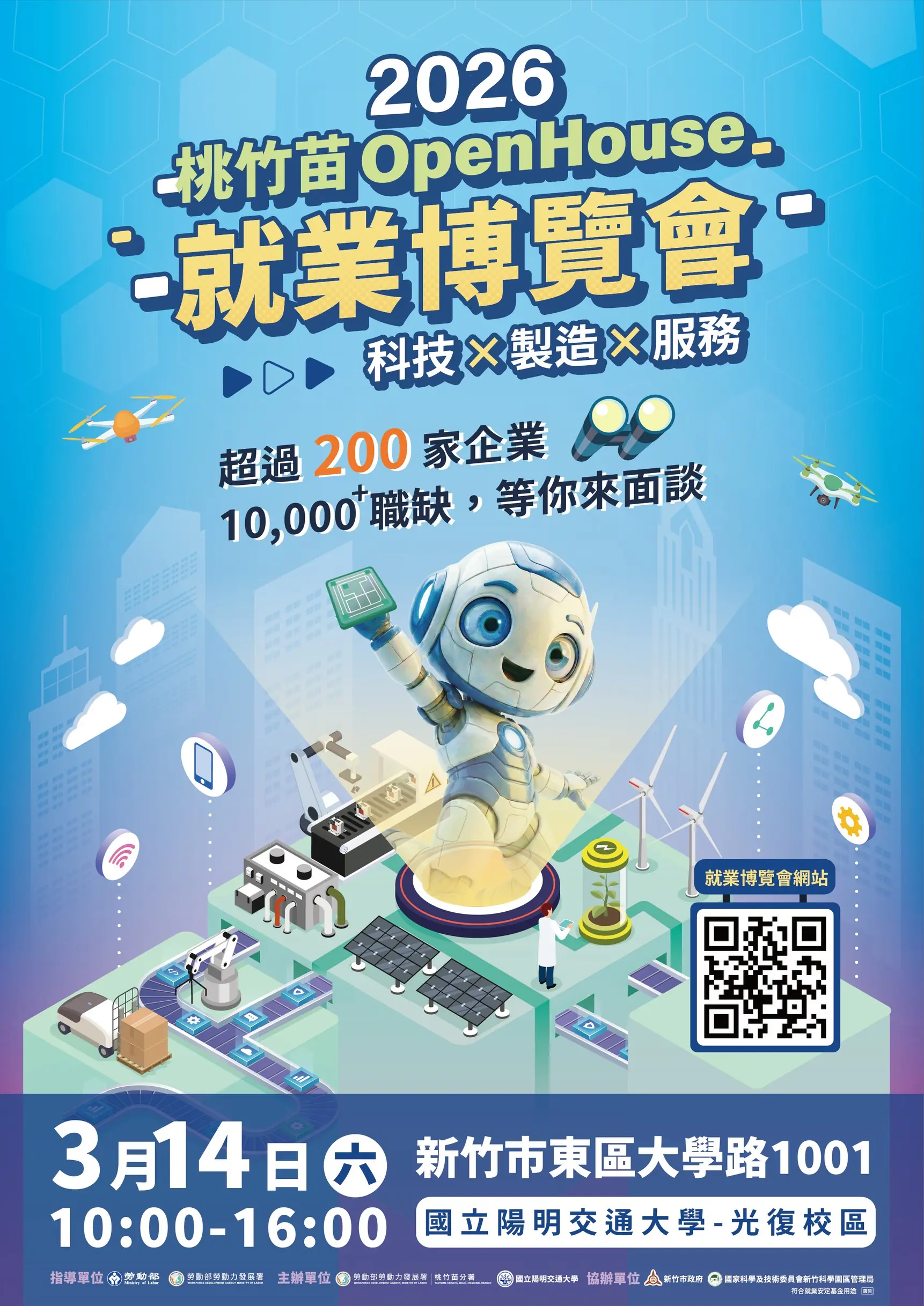 2026桃竹苗OpenHouse就業博覽會3/14陽明交大登場 2026桃竹苗OpenHouse就業博覽會3/14陽明交大登場