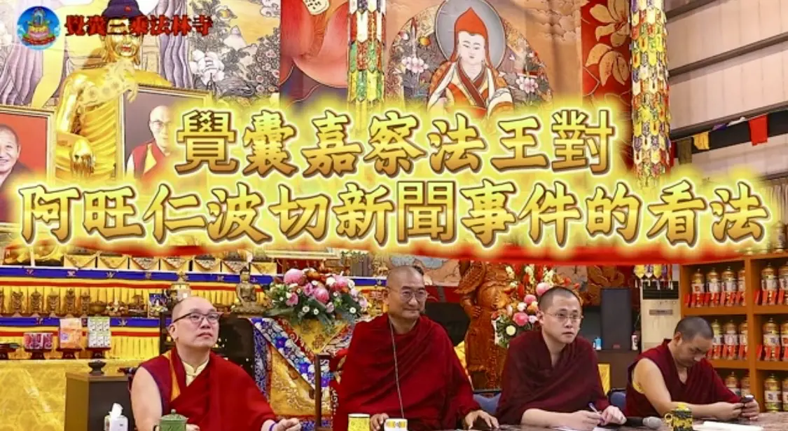 重量級法王說話了!就阿旺仁波切爭議新聞,公開開示 重量級法王說話了!就阿旺仁波切爭議新聞,公開開示