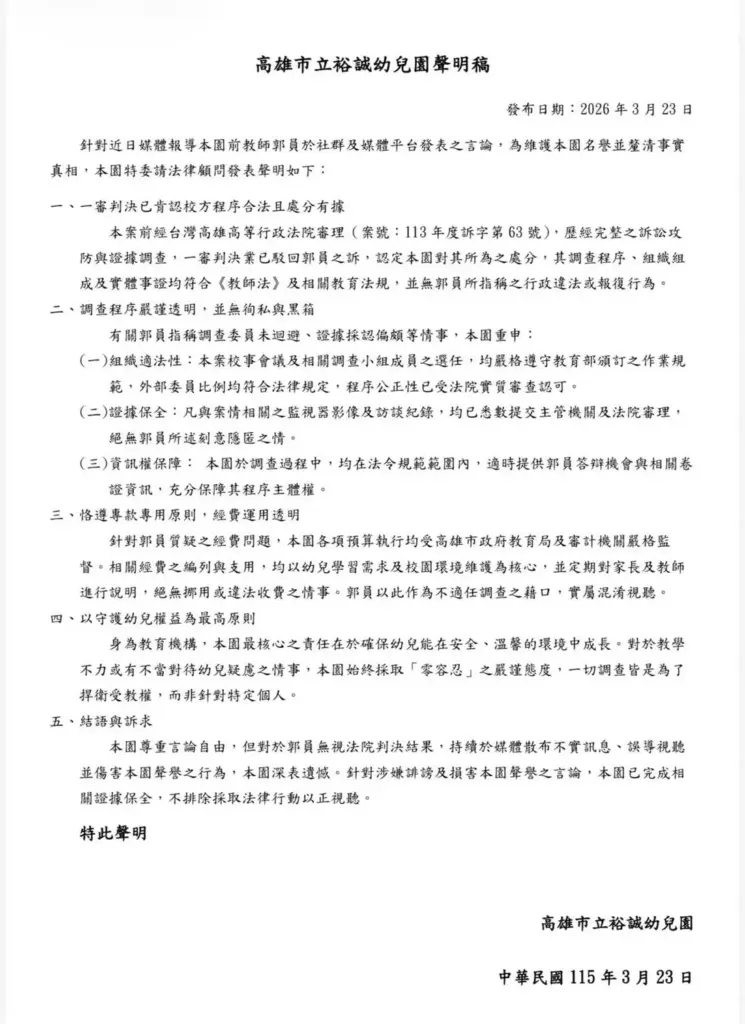 【追蹤報導】 高市裕誠幼兒園發公開聲明自稱程序合法 但多項核心疑點仍待釐清 【追蹤報導】 高市裕誠幼兒園發公開聲明自稱程序合法 但多項核心疑點仍待釐清