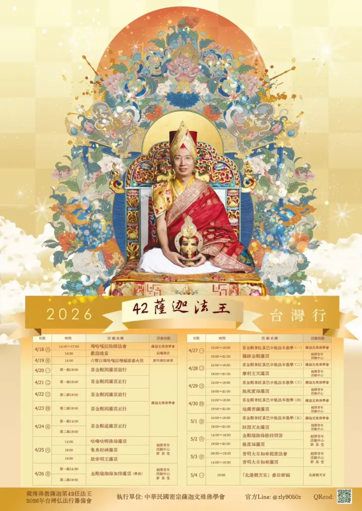 薩迦法王即將蒞台弘法! 2026薩迦第42任法王台灣弘法行程 4月18日隆重展開 薩迦法王即將蒞台弘法! 2026薩迦第42任法王台灣弘法行程 4月18日隆重展開