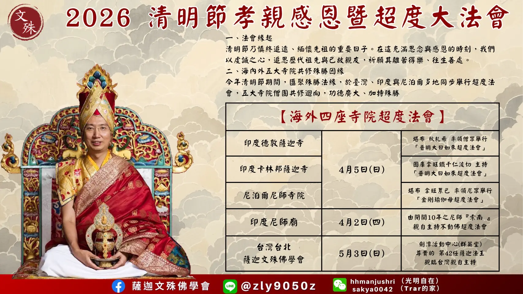 薩迦法王即將蒞台弘法! 2026薩迦第42任法王台灣弘法行程 4月18日隆重展開 薩迦法王即將蒞台弘法! 2026薩迦第42任法王台灣弘法行程 4月18日隆重展開