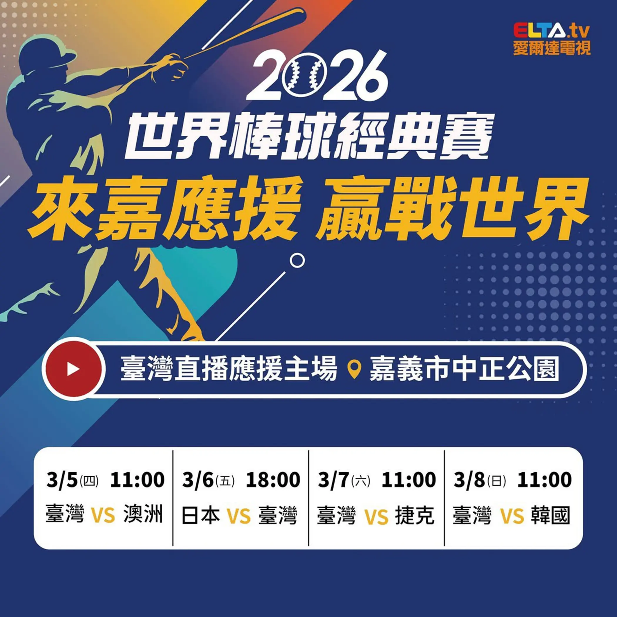 WBC熱血開打!嘉義市號召球迷挺台灣 打造最強應援城市 WBC熱血開打!嘉義市號召球迷挺台灣 打造最強應援城市