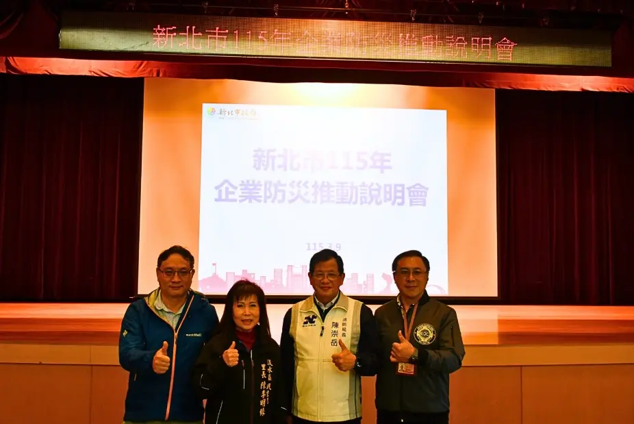 新北企業防災說明會登場 百家代表響應 逾600家夥伴加入合作行列 新北企業防災說明會登場 百家代表響應 逾600家夥伴加入合作行列