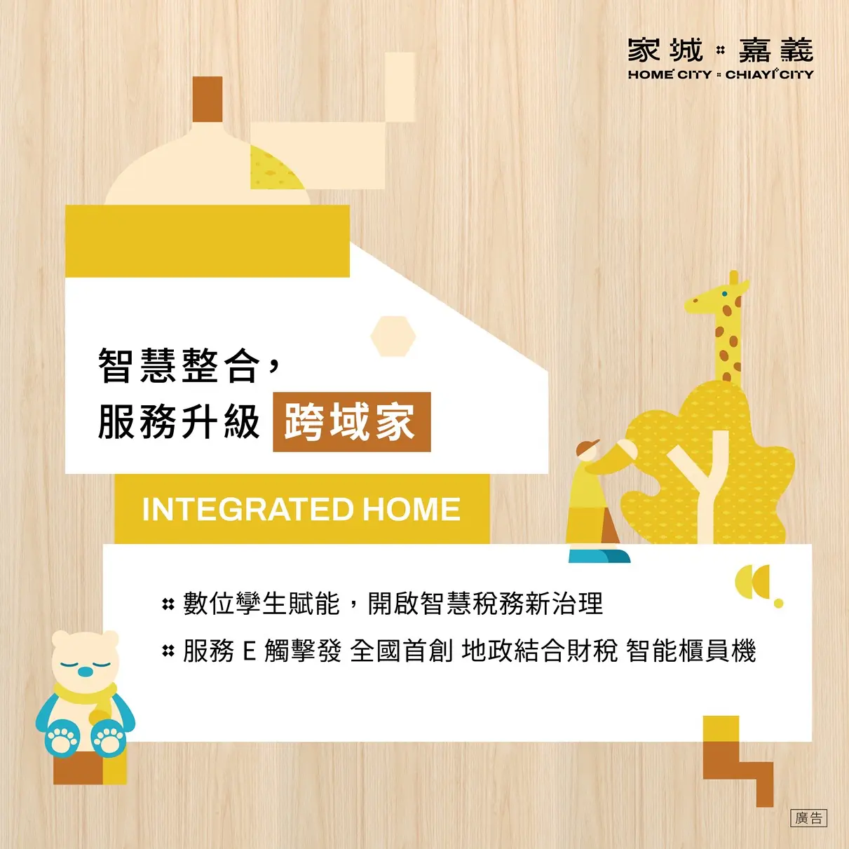 嘉義館再躍進!「家城×嘉義」驚豔亮相台北智慧城市展 勾勒全齡智慧宜居新藍圖 嘉義館再躍進!「家城×嘉義」驚豔亮相台北智慧城市展 勾勒全齡智慧宜居新藍圖
