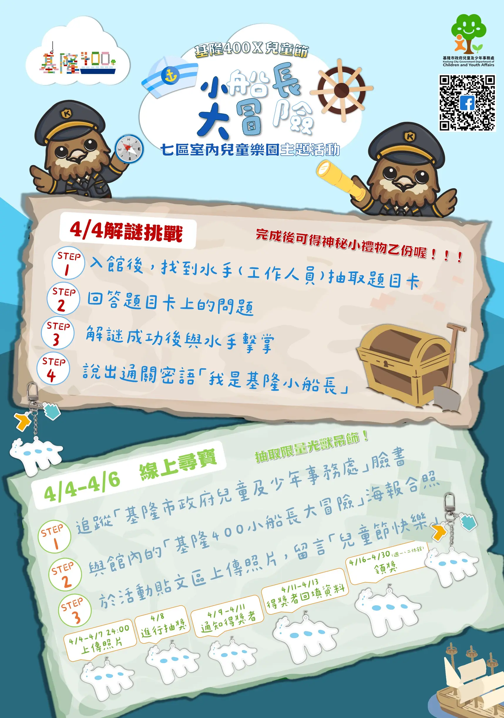 迎接兒童節 「基隆400‧小船長大冒險」 全市樂園闖關送驚喜 迎接兒童節 「基隆400‧小船長大冒險」 全市樂園闖關送驚喜