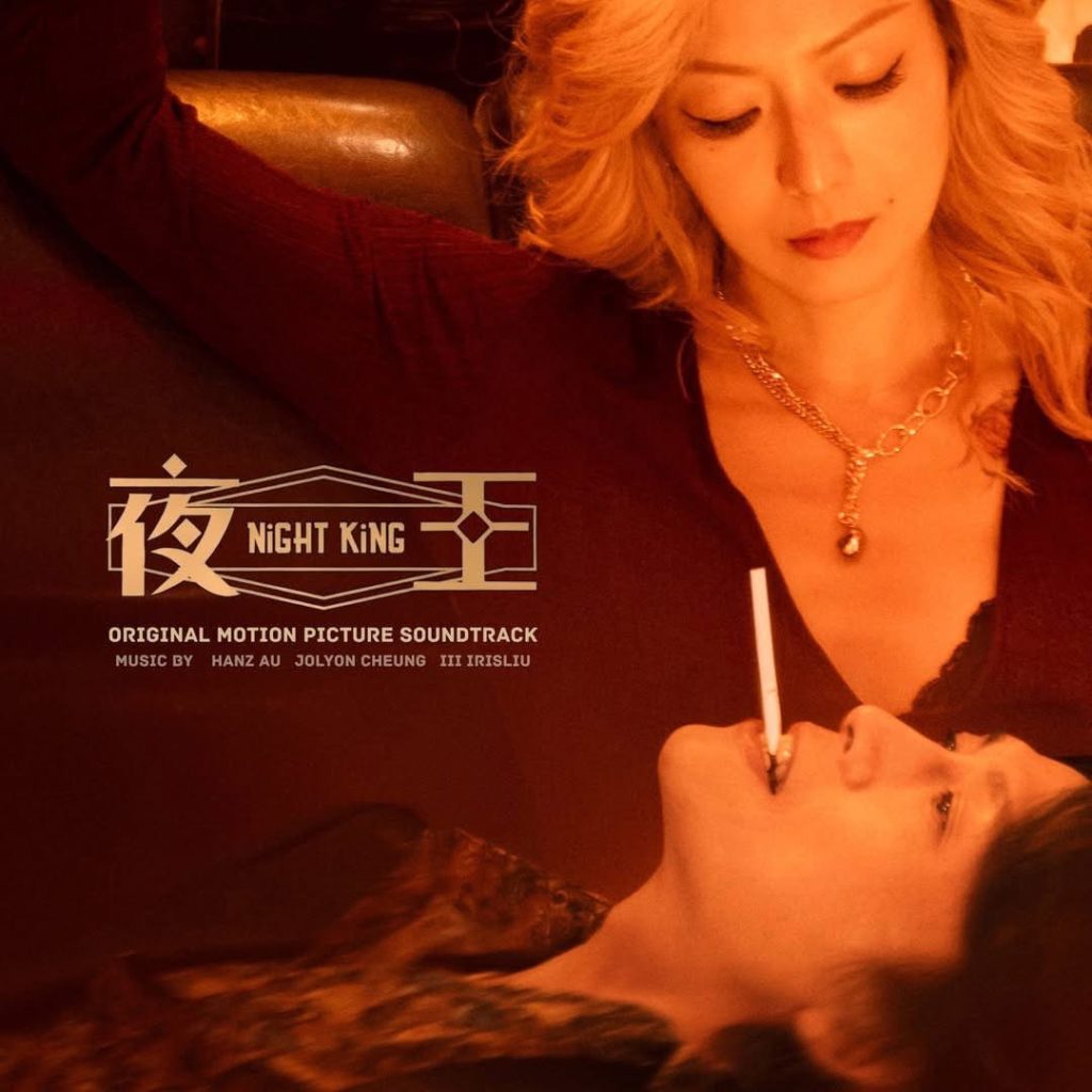 重回尖東繁華盛世!《夜王》電影原聲大碟各大平台陸續上架 重回尖東繁華盛世!《夜王》電影原聲大碟各大平台陸續上架