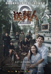 藝文版電影推薦《送葬人2》：在生死邊界，笑聲與眼淚交織的儀式