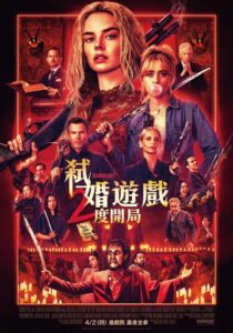 當獵殺成為常態：從《弒婚遊戲》到《2度開局》的類型突圍與困境