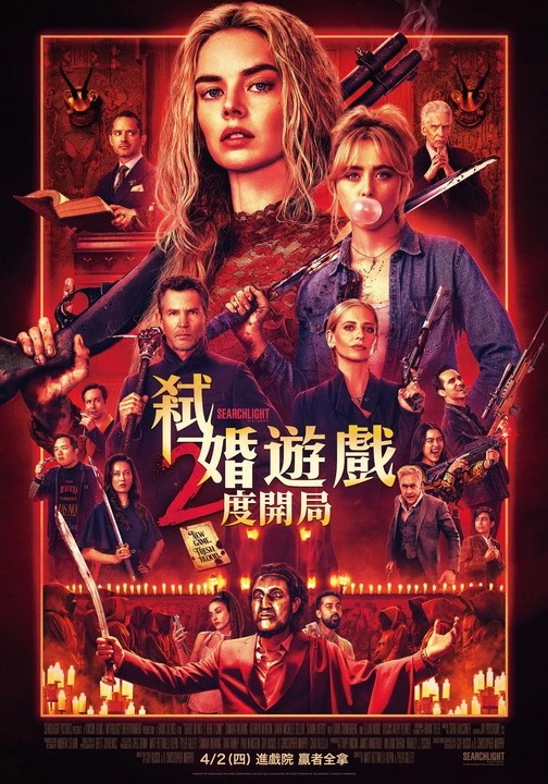 當獵殺成為常態:從《弒婚遊戲》到《2度開局》的類型突圍與困境 當獵殺成為常態:從《弒婚遊戲》到《2度開局》的類型突圍與困境