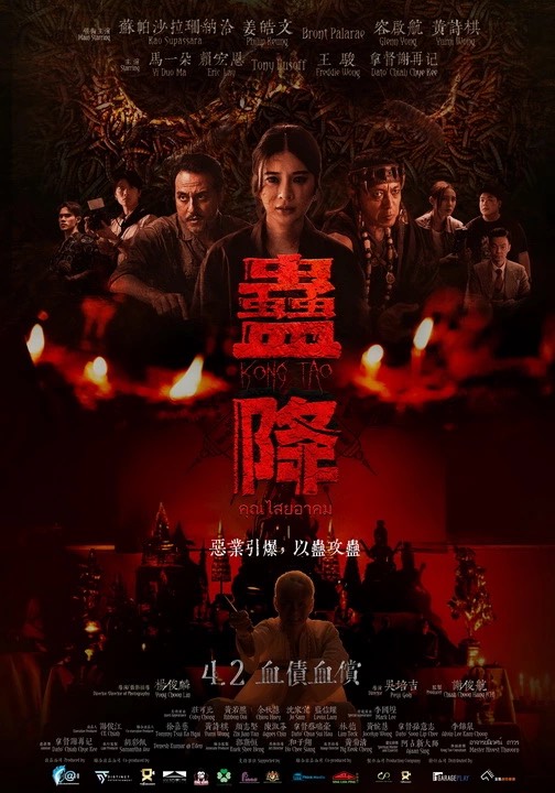 以蠱為鏡:評《蠱降》中的業力反噬與文化焦慮 以蠱為鏡:評《蠱降》中的業力反噬與文化焦慮