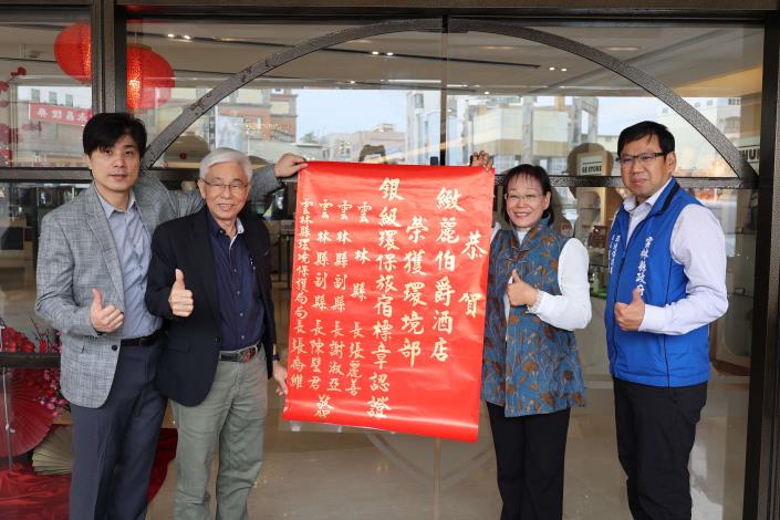 雲林綠色旅遊示範再加一 緻麗伯爵酒店取得銀級環保旅宿認證 謝淑亞副縣長與環保局長張喬維,一同貼紅榜祝賀緻麗伯爵酒店榮獲銀級環保旅館認證