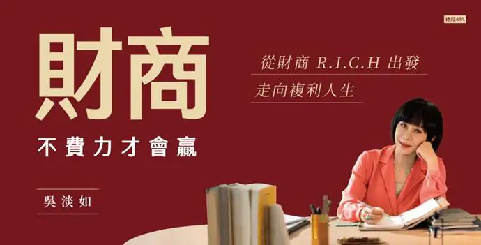 財商》吳淡如談複利效應:不要輕易離開市場,因為我們要用錢滾錢! 財商》吳淡如談複利效應:不要輕易離開市場,因為我們要用錢滾錢!