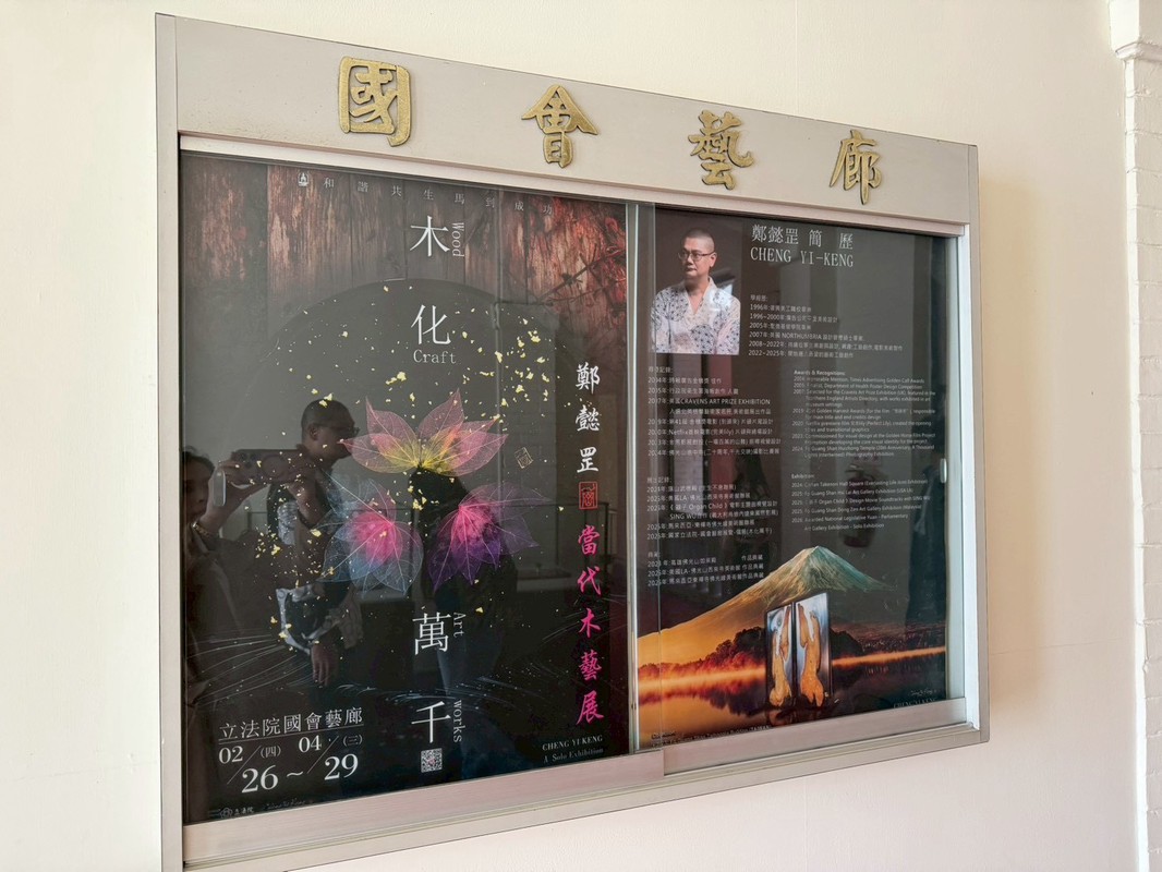 國立歷史博物館選拔肯定 鄭懿罡「木化萬千」百年枯木樹脂藝術登國會藝廊 國立歷史博物館選拔肯定 鄭懿罡「木化萬千」百年枯木樹脂藝術登國會藝廊