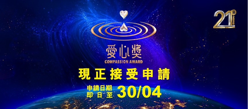 第21屆2026「愛心獎」全球甄選正式啟動 第21屆2026「愛心獎」全球甄選正式啟動
