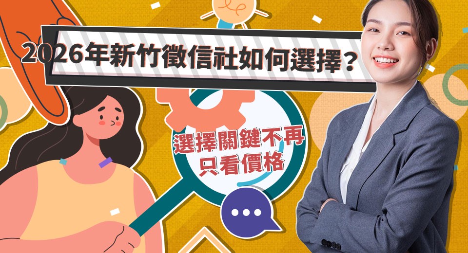 2026年新竹徵信社推薦標準轉變,評估重點回歸專業本質 2026年新竹徵信社推薦標準轉變,評估重點回歸專業本質