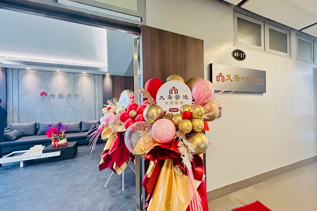上櫃新星「久舜營造」插旗南台灣!高雄分公司盛大開幕 上櫃新星「久舜營造」插旗南台灣!高雄分公司盛大開幕