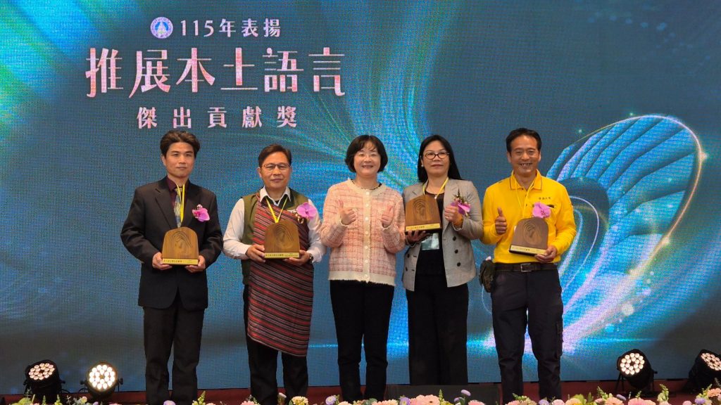 「母語相傳 話久言長」115年「表揚推展本土語言傑出貢獻獎」頒獎典禮 「母語相傳 話久言長」115年「表揚推展本土語言傑出貢獻獎」頒獎典禮