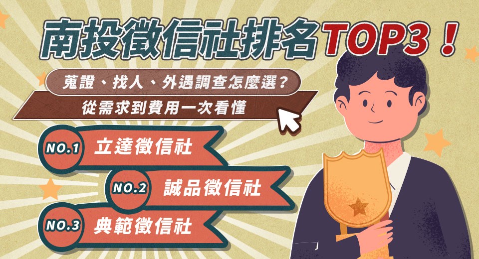 南投徵信社排名TOP3!蒐證、找人、外遇調查怎麼選?從需求到費用一次看懂 南投徵信社排名TOP3!蒐證、找人、外遇調查怎麼選?從需求到費用一次看懂