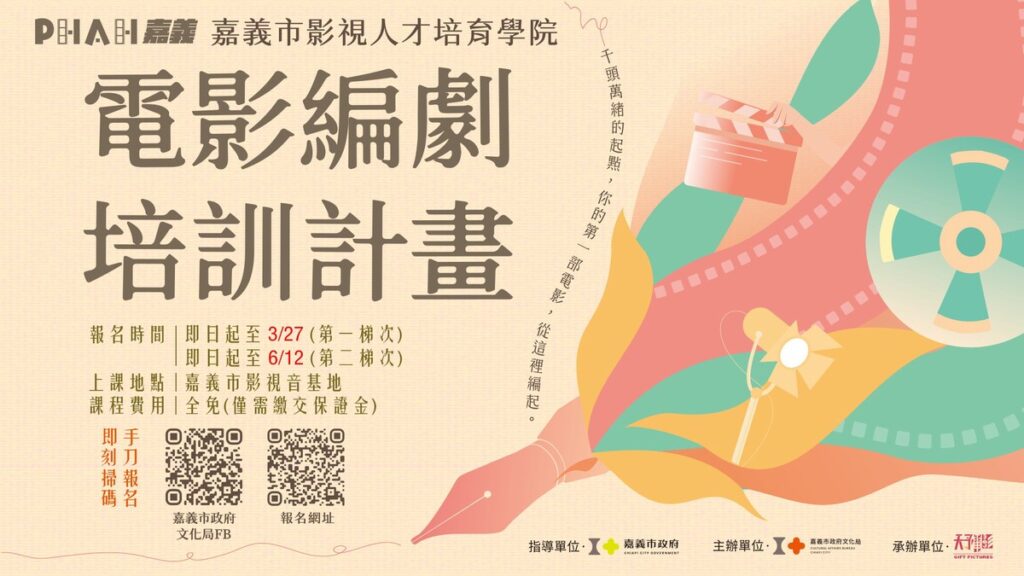 嘉義市啟動電影編劇培訓 將嘉義鑲進台灣影視產業鏈 嘉義市啟動電影編劇培訓 將嘉義鑲進台灣影視產業鏈