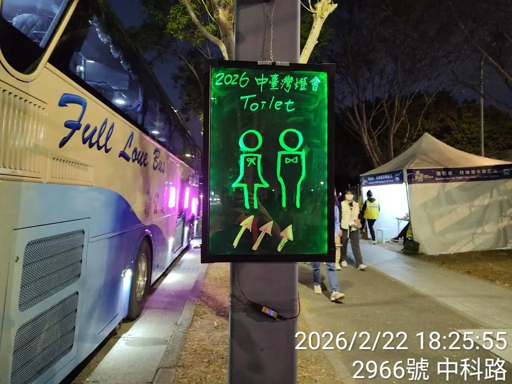 2026中台灣燈會流動廁所引導服務超貼心 中市環保局全力把關如廁品質 2026中台灣燈會流動廁所引導服務超貼心 中市環保局全力把關如廁品質