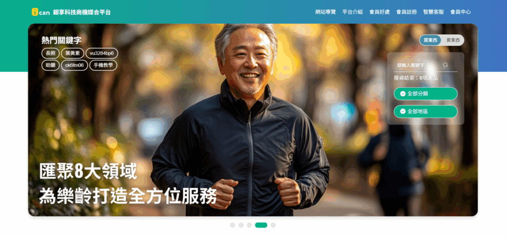 銀髮商機爆發!迎戰「超高齡社會」 平台串聯400家企業、媒合破2000件 i can銀享科技商機媒合平台 匯聚8大領域銀髮產業全方位服務。(圖/銀享科技 提供)