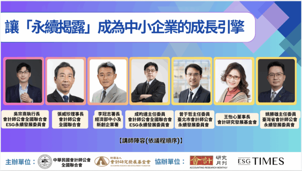 企業競爭力不只看財報 專家:永續揭露將成中小企業接軌國際資本門票 「讓永續揭露成為中小企業的成長引擎」講者名單。(會研基金會提供)