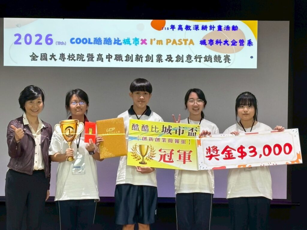 「酷酷比三創全國競賽」於城市科大企管系熱血開戰 激發青年創新創業能量 高中-創新創業簡報組、冠軍-淡水商工-資處科。(圖/臺北城市科技大學企管系 提供)