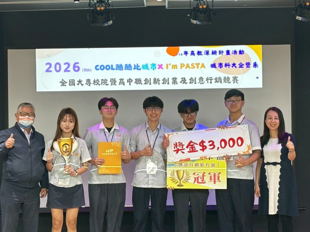 「酷酷比三創全國競賽」於城市科大企管系熱血開戰 激發青年創新創業能量 高中-創意行銷影片組、冠軍-華僑高中-資訊應用學程。(圖/臺北城市科技大學企管系 提供)