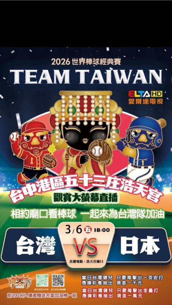 WBC台日大戰廟口開打!梧棲浩天宮打造全台最狂「神明加持棒球派對」 WBC台日大戰廟口開打!梧棲浩天宮打造全台最狂「神明加持棒球派對」
