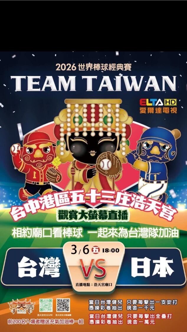 WBC台日大戰廟口開打!梧棲浩天宮打造全台最狂「神明加持棒球派對」 梧棲浩天宮推出「廟口棒球應援派對」,邀請民眾齊聚廟埕透過大螢幕直播觀看2026世界棒球經典賽台日大戰。(圖/浩天宮提供)