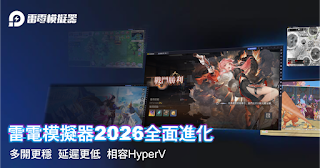 《LDPlayer雷電模擬器》全面進化 支援Hyper-V版登場 《LDPlayer雷電模擬器》全面進化 支援Hyper-V版登場