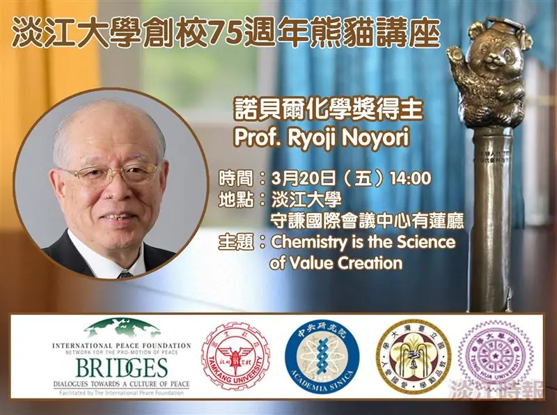 淡江大學化學系諾貝爾熊貓講座 邀野依良治談化學如何創造價值 淡江大學化學系諾貝爾熊貓講座 邀野依良治談化學如何創造價值