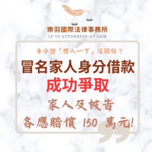 民事案件｜假借家人身分借款 成功爭取家人及被告各應賠償 150 萬元!｜樂羽國際法律事務所_20260317