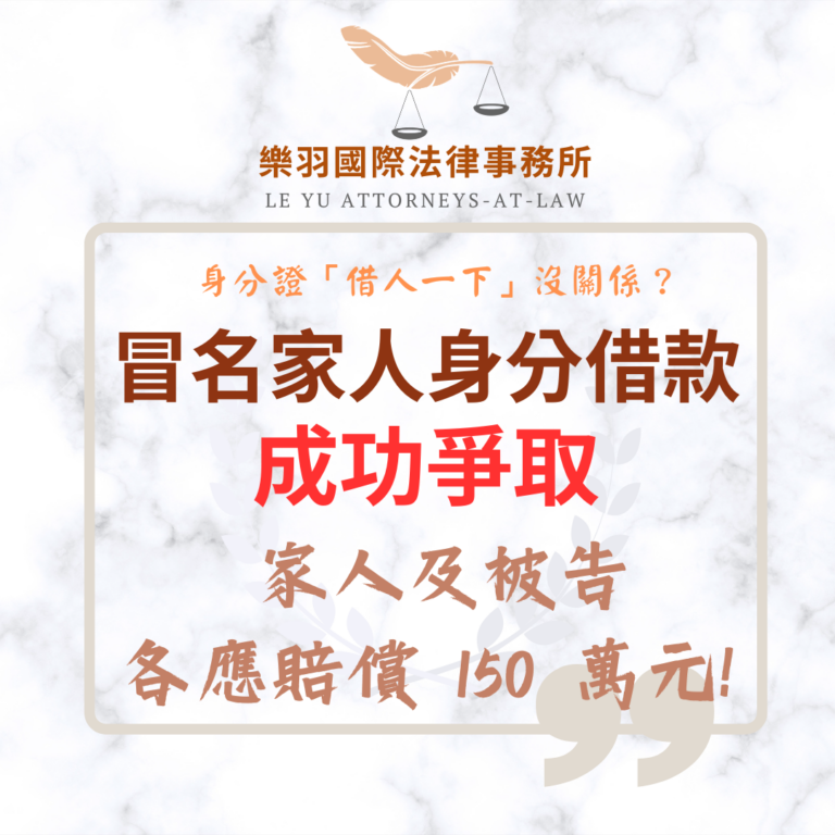 【成功案例分享】假借家人身分借款 成功爭取家人及被告各應賠償 150 萬元!
