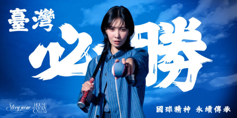 臺灣必勝！ TEAM TAIWAN 退役球衣重生 為花蓮點燃希望 Story Wear 讓永續成為風格，讓熱血成為日常