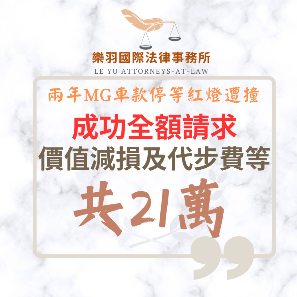【成功案例分享】兩年MG車款停等紅燈遭撞 成功全額請求價值減損與代步費等共21萬 民事案件|兩年MG車款停等紅燈遭撞 成功全額請求價值減損與代步費等共21萬|樂羽國際法律事務所_20260327