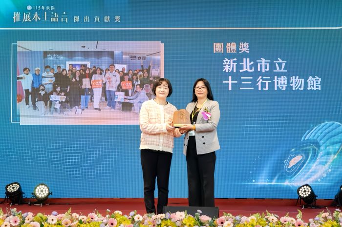 榮獲教育部本土語言傑出貢獻獎 〈十三行〉博物館全國首例 榮獲教育部本土語言傑出貢獻獎 〈十三行〉博物館全國首例