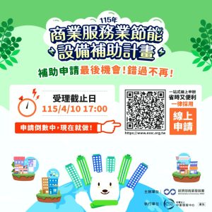 優化營運體質好機會! 經濟部商業署商業服務業節能設備汰換補助受理至4月10日止 優化營運體質好機會! 經濟部商業署商業服務業節能設備汰換補助受理至4月10日止
