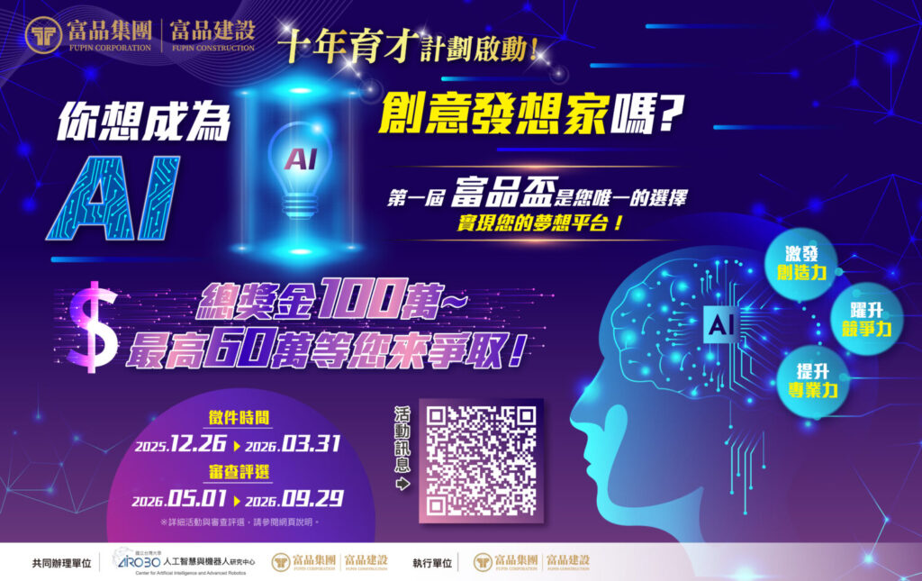 百萬獎金AI競賽倒數計時 「富品盃」331決戰舞台!公益502熱血接力 百萬獎金AI競賽倒數計時 「富品盃」331決戰舞台!公益502熱血接力