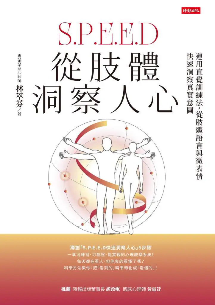 從肢體洞察人心》求職屢屢碰壁卻不知原因?林萃芬:答案其實就寫在你臉上 從肢體洞察人心》求職屢屢碰壁卻不知原因?林萃芬:答案其實就寫在你臉上