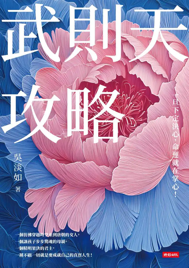 武則天攻略》武則天滿朝沒人反她,也沒人真的挺她,這種職場最安靜也最危險 武則天攻略》武則天滿朝沒人反她,也沒人真的挺她,這種職場最安靜也最危險