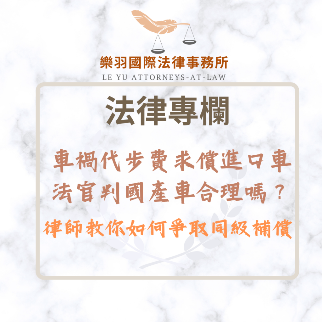 車禍代步費求償進口車法官判國產車合理嗎?如何爭取同級補償 車禍代步費求償進口車法官判國產車合理嗎?如何爭取同級補償